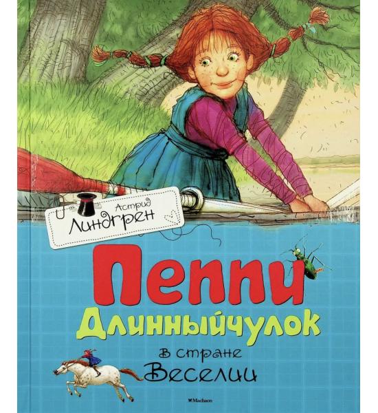 Линдгрен А. Пеппи Длинныйчулок в стране Веселии