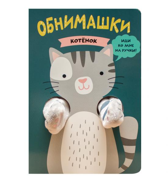Книжки-обнимашки. Котенок. На лицевой обложке сверху и снизу повреждена краска
