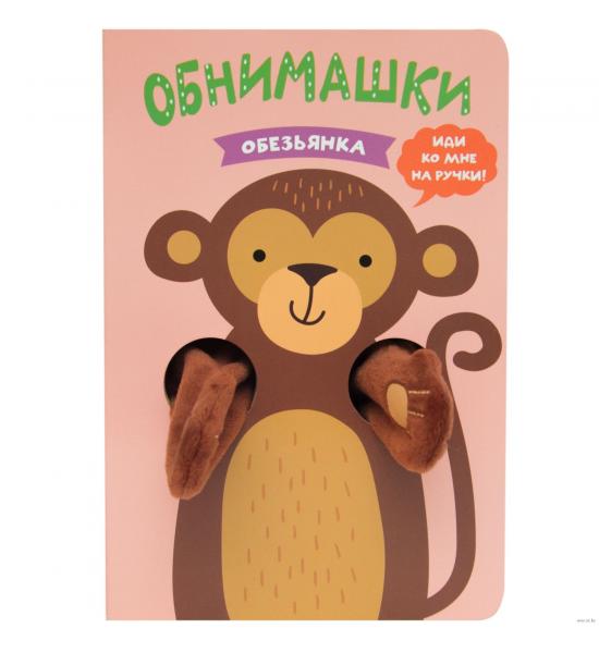 Книжки-обнимашки. Обезьянка. Потертости на торце