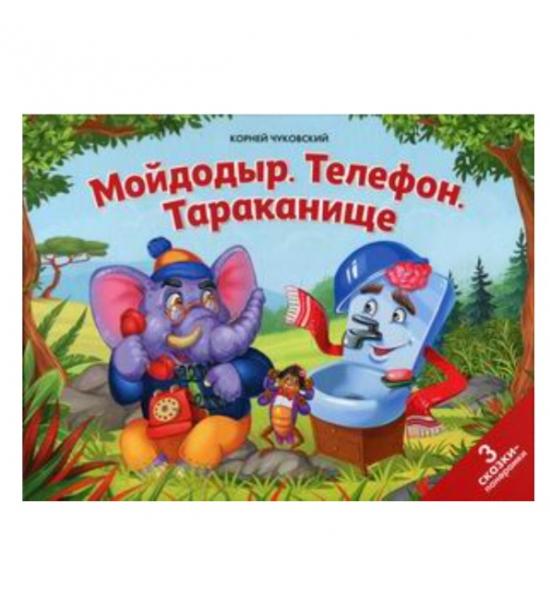 Мойдодыр. Телефон. Тараканище. Сказки-панорамки. Оборван переплет на углу