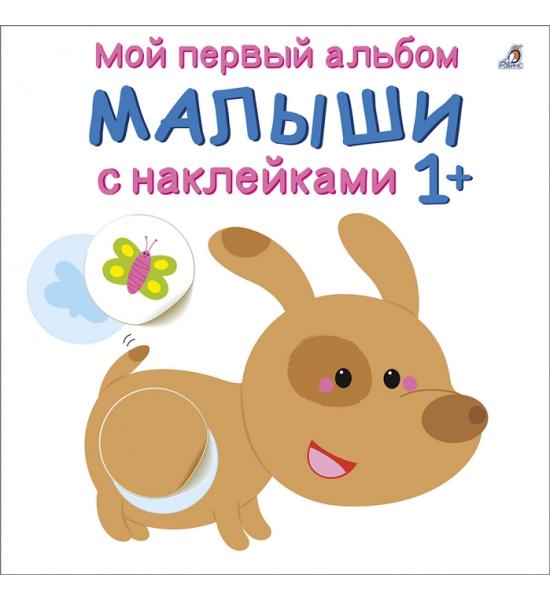 Малыши. Мой первый альбом с наклейками на 1+