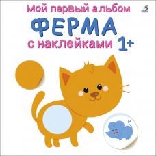 Ферма. Мой первый альбом с наклейками на 1+ фото