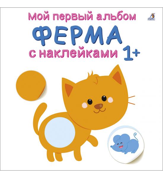 Ферма. Мой первый альбом с наклейками на 1+
