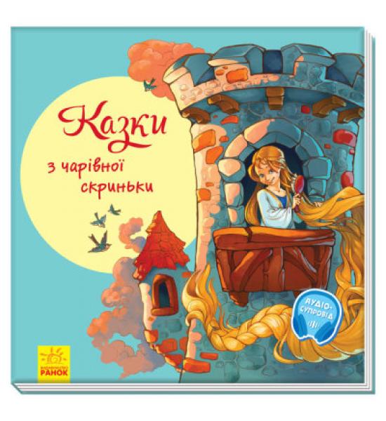 Казки з чарівної скриньки