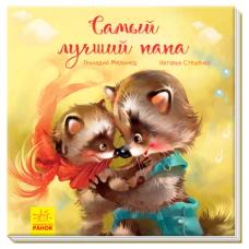 Самый лучший папа фото