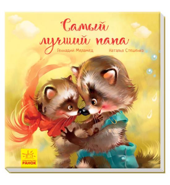 Самый лучший папа