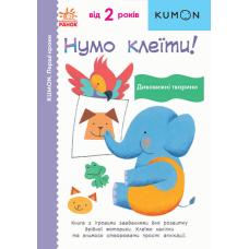 Кумон : Нумо клеїти! Дивовижні тварини фото