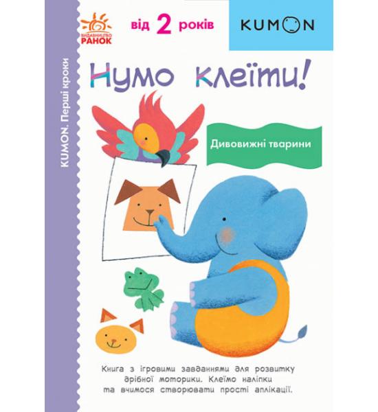 Кумон : Нумо клеїти! Дивовижні тварини