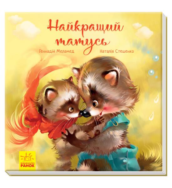 Найкращий татусь