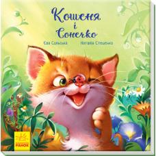 Кошеня і Сонечко фото