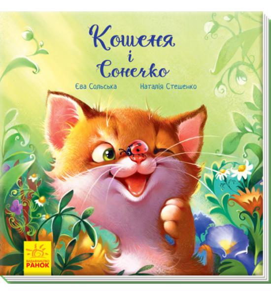 Кошеня і Сонечко