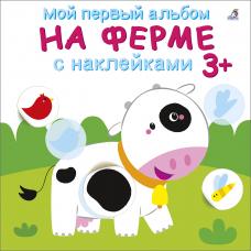 На ферме. Мой первый альбом с наклейками на 3+ фото