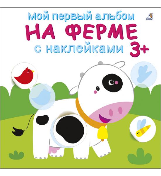 На ферме. Мой первый альбом с наклейками на 3+