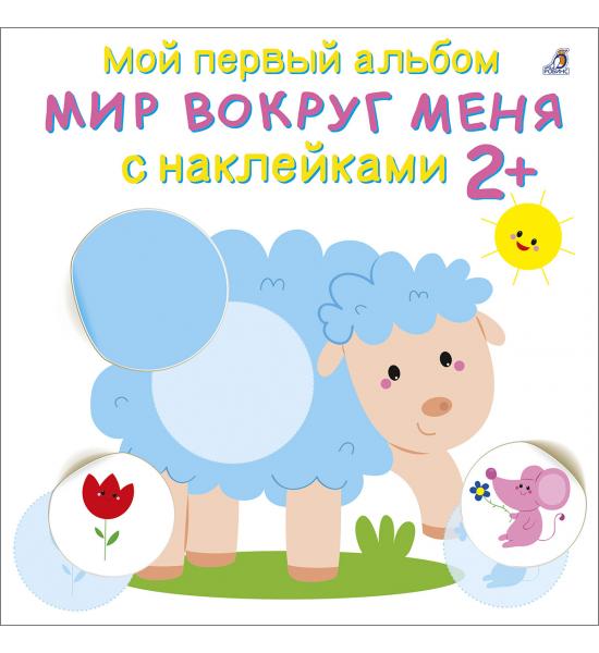Мир вокруг меня. Мой первый альбом с наклейками на 2+