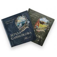 Книга-путешествие/Земля Санникова (том 1,2 две книги) фото