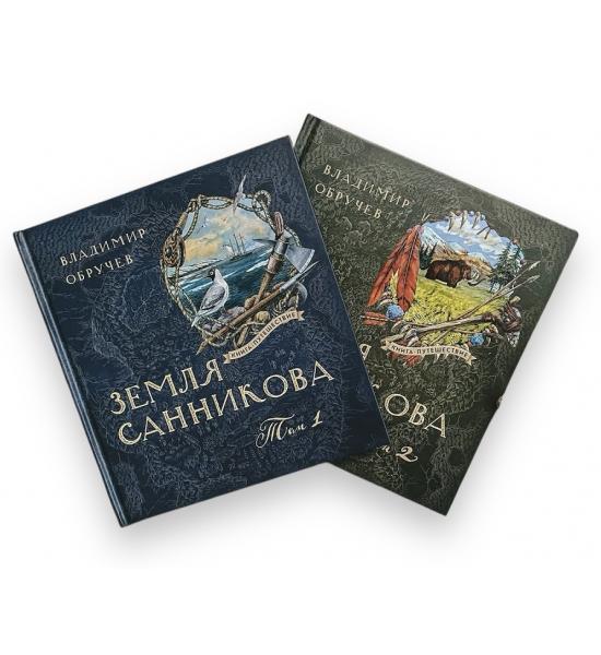 Книга-путешествие/Земля Санникова (том 1,2 две книги)