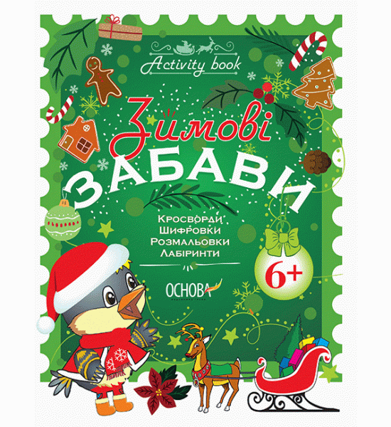 Activity book. Зимові забави. 6+ та старше