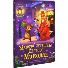 Малеча зустрічає Святого Миколая фото