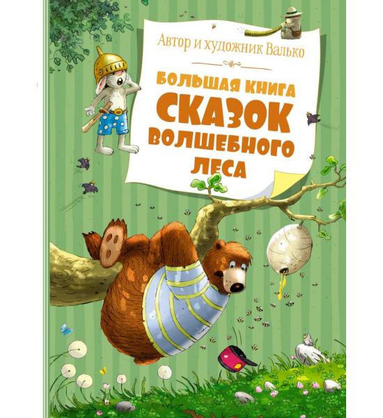 Большая книга сказок Волшебного леса