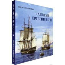 Книга-путешествие/Капитан Крузенштерн фото