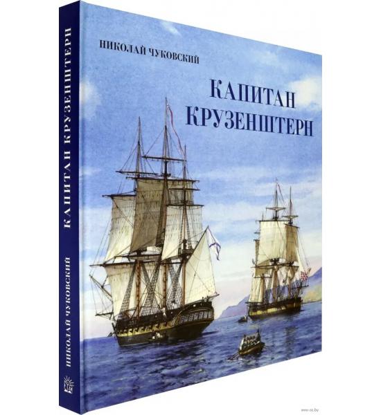 Книга-путешествие/Капитан Крузенштерн