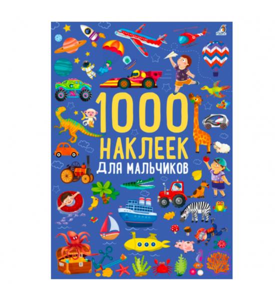 1000 наклеек для мальчиков