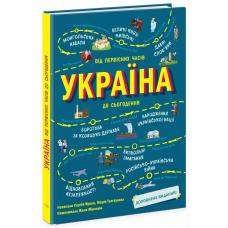 Україна. Від первісних часів до сьогодення фото