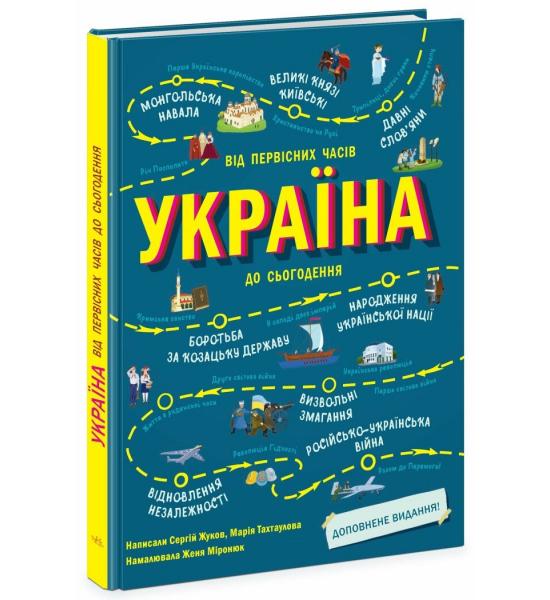Україна. Від первісних часів до сьогодення