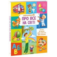 Розвиваючий збірник : Малюкові про все на світі фото