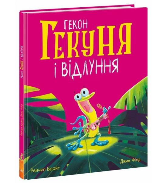 Маленькі історії про чудеса та дружбу : Гекон Гекуня і відлуння