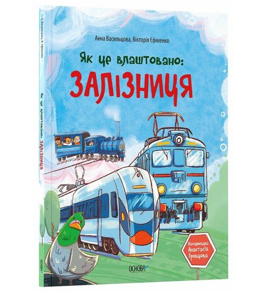 Хочу знати. Як це влаштовано: Залізниця