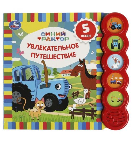 Синий трактор. Увлекательное путешествие (5 звук. кнопок)