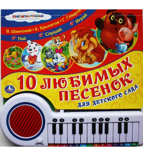 Большое пианино 10 любимых песен для детского сада. Работает только в режиме песенок