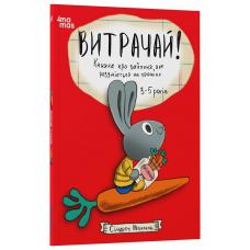 Корисні навички. Витрачай! Книжка про зайченя, яке розуміється на грошах. 3–5 років фото