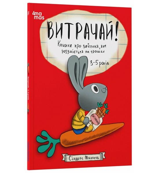 Корисні навички. Витрачай! Книжка про зайченя, яке розуміється на грошах. 3–5 років