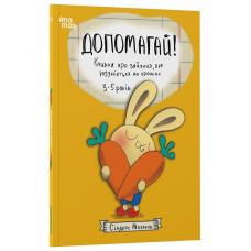 Корисні навички. Допомагай! Книжка про зайченя, яке розуміється на грошах. 3–5 років фото