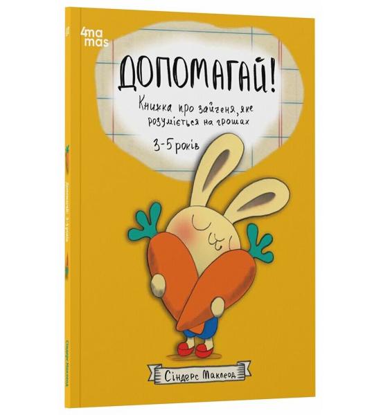 Корисні навички. Допомагай! Книжка про зайченя, яке розуміється на грошах. 3–5 років