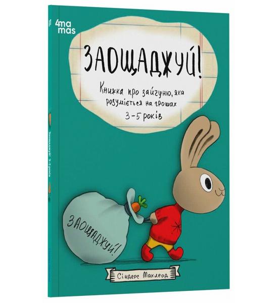 Корисні навички. Заощаджуй! Книжка про зайчуню, яка розуміється на грошах. 3–5 років