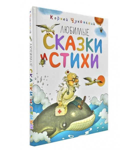 Любимые сказки и стихи ( Корней Чуковский). Примятость на задней обложке внизу