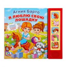 Музыкальная книга. А.Барто. Я люблю свою лошадку. Потертости на обложке фото