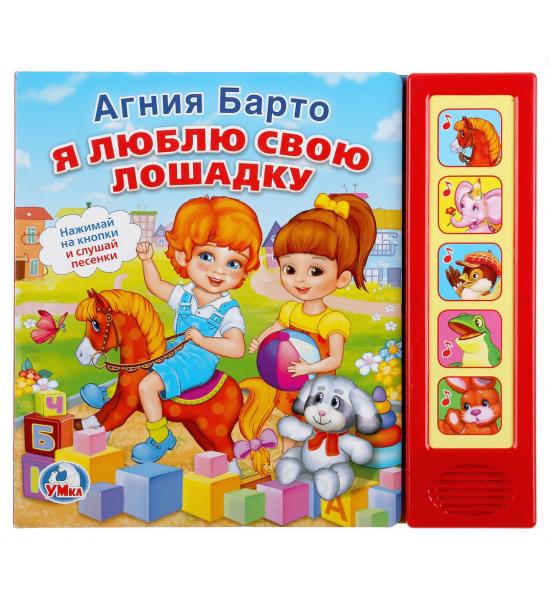 Музыкальная книга. А.Барто. Я люблю свою лошадку. Потертости на обложке