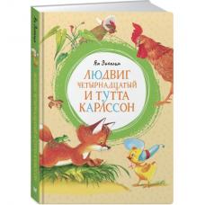 Экхольм Я. Людвиг Четырнадцатый и Тутта Карлссон. Царапина на обложке фото