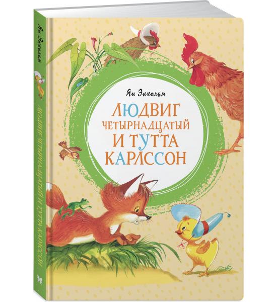 Экхольм Я. Людвиг Четырнадцатый и Тутта Карлссон. Царапина на обложке