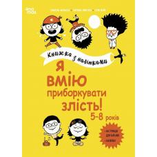Корисні навички. Я вмію приборкувати злість! 5–8 років. Книжка з наліпками фото