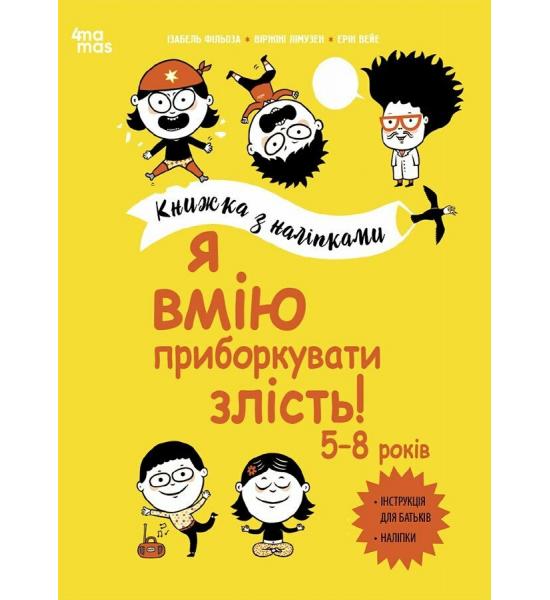 Корисні навички. Я вмію приборкувати злість! 5–8 років. Книжка з наліпками