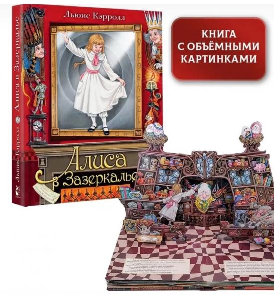 Панорамная сказка 3D. Алиса в Зазеркалье