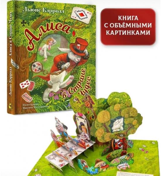 Панорамная сказка 3D. Алиса в Стране Чудес