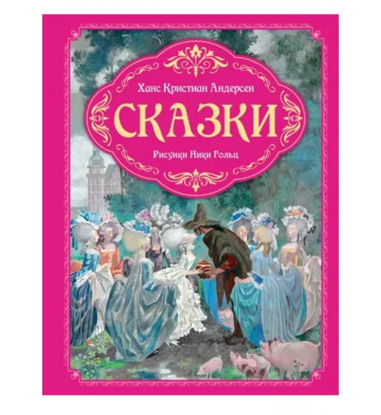 Сборник сказок. Ганс Христиан Андерсен