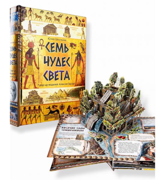 Панорамная 3D энциклопедия. Семь чудес света