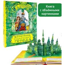 Панорамная сказка 3D. Волшебник Изумрудного города (с изумрудами на обложке) фото